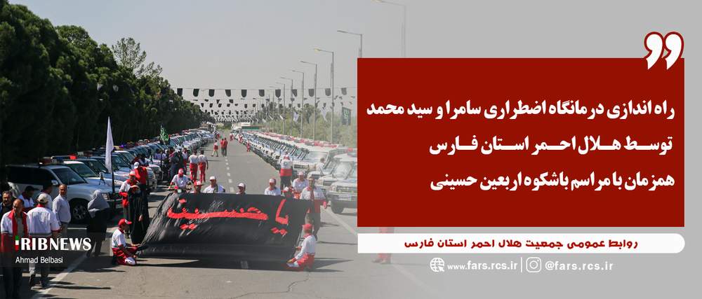 راه اندازی درمانگاه اضطراری سامرا و سید محمد توسط هلال احمر استان فارس همزمان با مراسم باشکوه اربعین حسینی